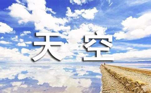 梦见天空、蓝天