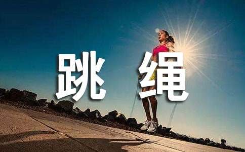 跳绳拉伸运动有哪些