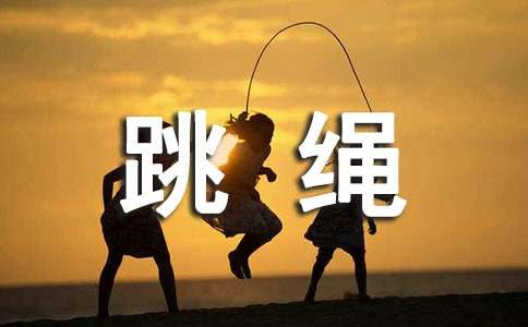 跳绳对女性的好处 