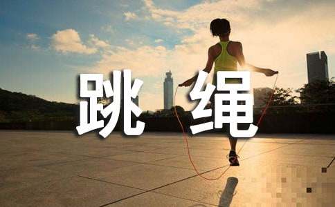 男性跳绳能减肥吗