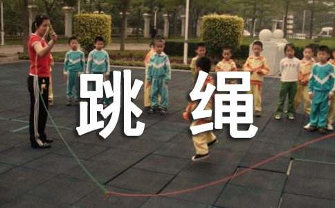 跳绳的坏处有哪些