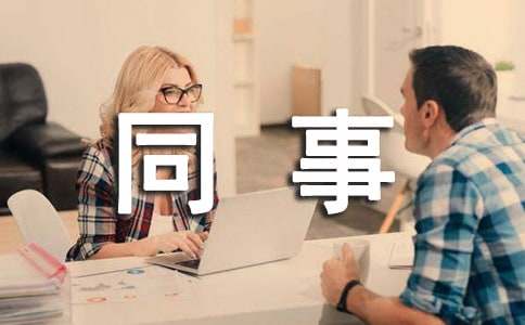 评价同事工作优点的句子（精选60句）