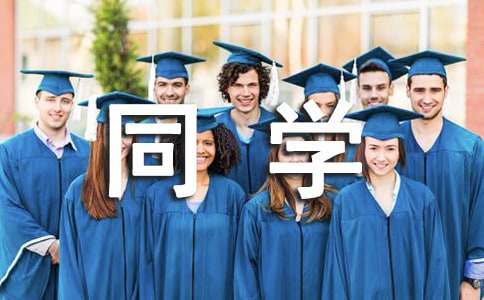 毕业了对同学说的感谢话（精选270句）