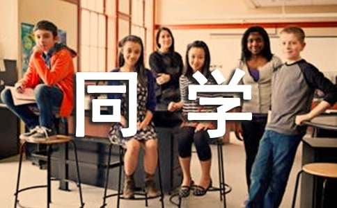 毕业给同学的一封信【热】