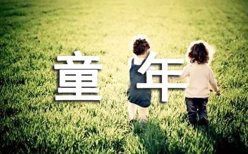 童年趣事作文五年级优秀作文