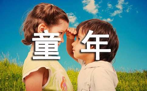 它带给我的童年的记忆美文