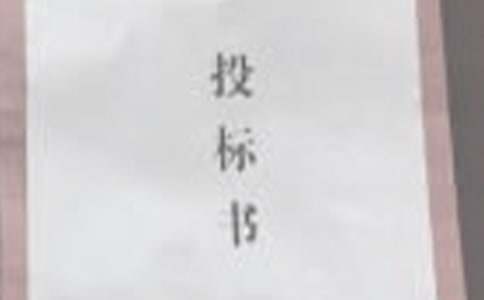 投标协议书范文集锦十篇