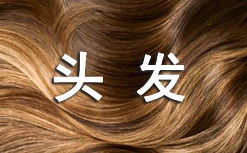男人梦见掉头发有什么寓意