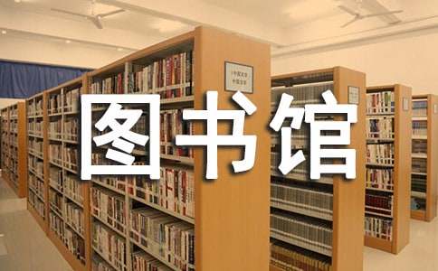 带宝宝去图书馆之前要注意什么事情