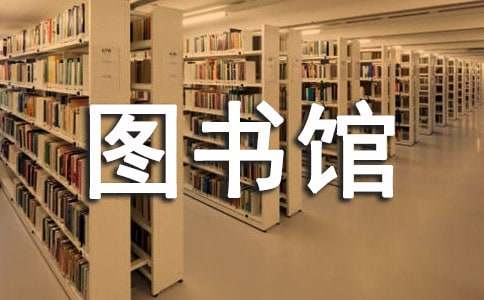 图书馆员职业道德规范