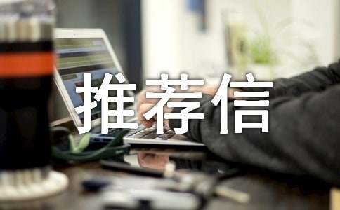推荐信个人自荐怎么写