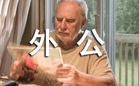 梦见死去的外公