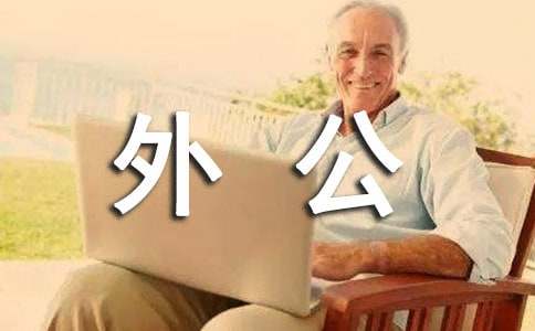 外公美文