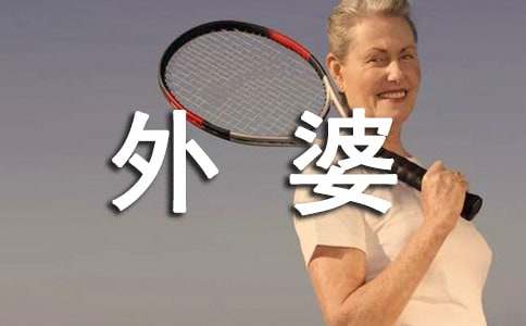 我的外婆美文