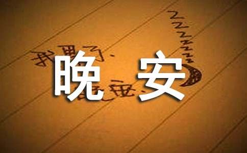 搞笑晚安微信摘抄