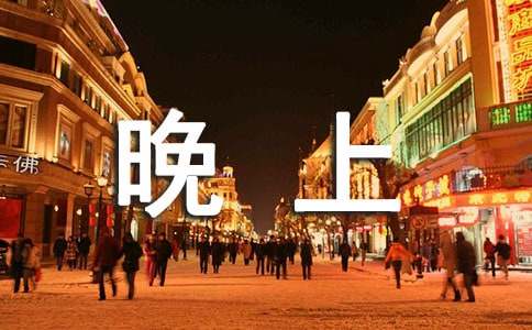 适合晚上散步发朋友圈的说说