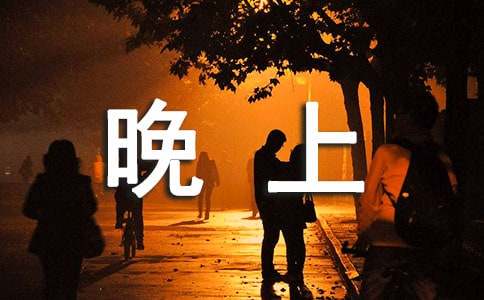 晚上护肤的正确步骤