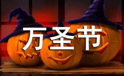 早教万圣节活动文案宣传文案（精选60句）