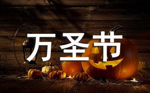 万圣节随笔集合7篇