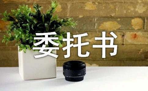 个人工资代领委托书15篇