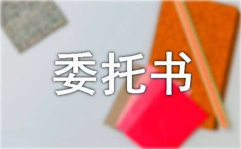 代领工资委托书