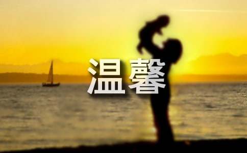 温馨提示的格式