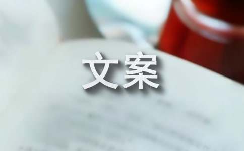 服装促销活动推广文案