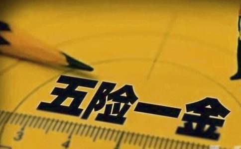 五险一金怎么用