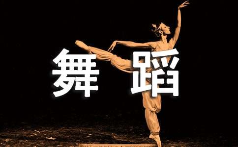 学习舞蹈有助于孩子智力的发展