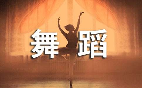 孩子接触舞蹈有哪些好处