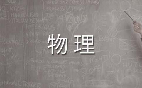 先了解自己再学物理的短文