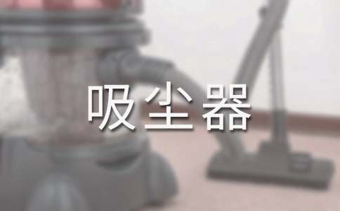 自动吸尘器的选购方法