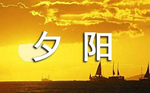 夕阳西下短文欣赏