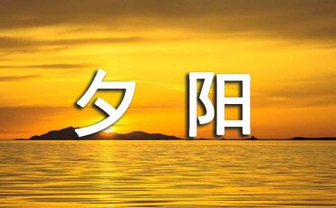 夕阳渐渐褪去西风慢慢起来散文