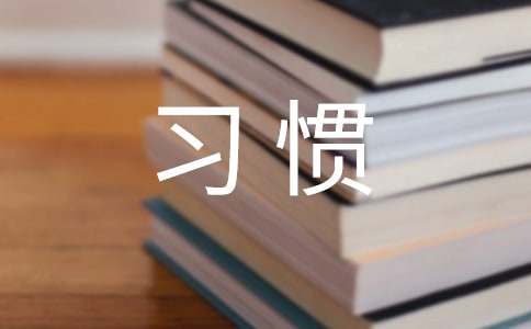 哪些习惯让你生活越过越差