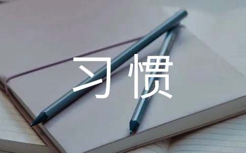 哪些习惯会危害你的生命