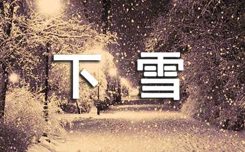 下雪天感悟人生的句子（精选140句）
