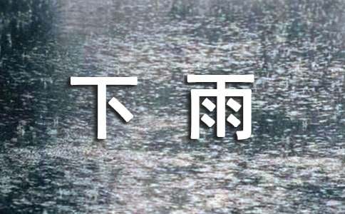 关于下雨的古诗