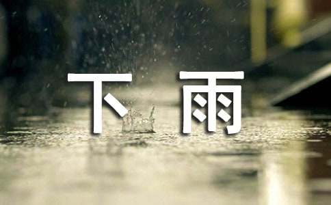 梦见下雨洗澡有什么寓意