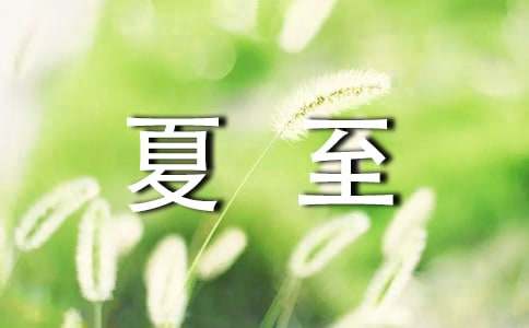 夏至养生5种体质不同调养方式
