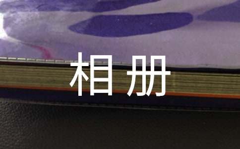 小学毕业季相册上文案（通用80句）