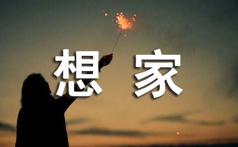 梦见想家有什么寓意