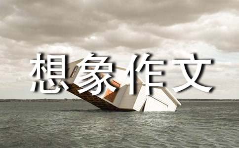 小学想象作文