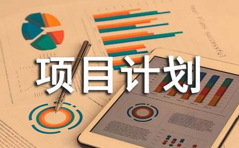 好的项目计划书模板