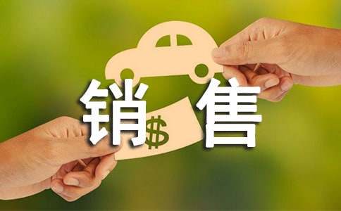 如何快速达成销售