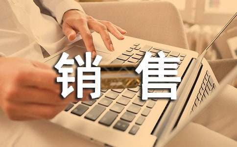 做销售如何提升自己的能力