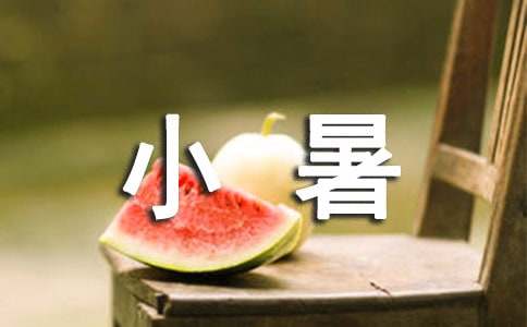 小暑养生的小偏方