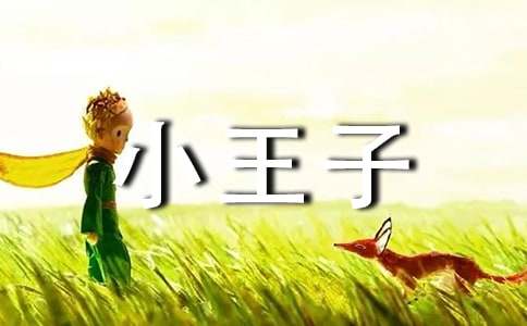 读后感800字小王子