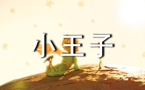 小王子读后感800字