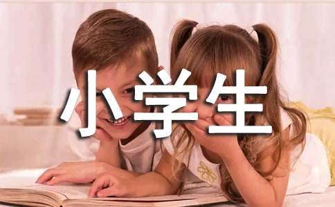 小学生毕业文案干净（就行60句）